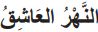 النهر العاشق